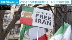 NYでイラン攻撃支持派デモ「トランプ氏に感謝」