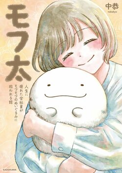 SNSで話題の感動物語がついに書籍化！ぬいぐるみとの絆を描いた「モフ太」発売
