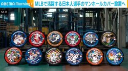 大谷翔平らMLBで活躍する日本人選手のマンホールカバーが日本各地に！ARスキャンでショートムービー視聴も可能