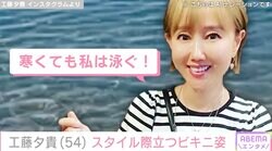 工藤夕貴（54）、スタイル際立つビキニ姿に絶賛の声「すごくかわいかった」「自然の風景が良く似合いますね」