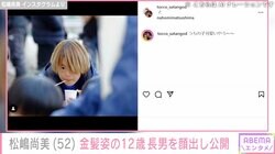 元オセロ・松嶋尚美、金髪姿の12歳長男を顔出し公開「めっちゃイケメン」「口元尚美ちゃんそっくり！」と話題に