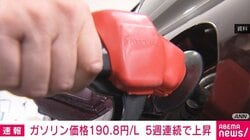 ガソリン価格190.8円/L 5週連続で上昇