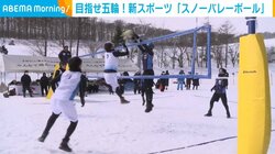 目指せ冬季五輪！ 新スポーツ「スノーバレーボール」 国内初の公式エキシビジョンマッチが開催