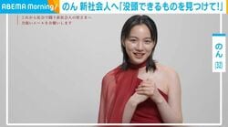 芸能生活20周年・のん「乗り換えで迷って右往左往」 デビュー1年目の思い出を語る