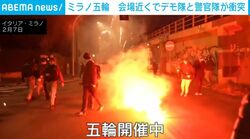五輪開催中のミラノで鳴り響く爆発音…イタリアに米「ICE」派遣で抗議デモで警察と衝突
