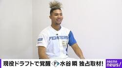 日本ハム・水谷瞬が対戦して“すごい“と思ったバッターを明かす「どうやって抑えるんだろうと」