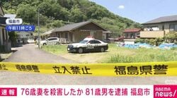 76歳妻を殺害したか 81歳男を逮捕 福島市