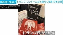 「僕はでっっっっかいんだ！」トランプ氏にまつわる“まさかの写真”が…富豪・エプスタイン元被告の遺産から新たに発見 米