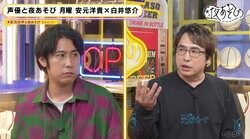 安元洋貴＆白井悠介が声優業界に提言「業界の常識を教え直した方がいい」【声優と夜あそび】