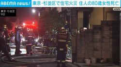 東京・杉並区で住宅火災 住人の80歳女性死亡