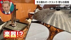 楽器に降り注いだのは「死水」？ スプリンクラー作動でオーケストラずぶ濡れ、被害“数億円”か 楽器修理・消防設備の専門家の見解は