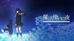 劇場版アニメ「魔法使いの夜」いつ公開？映画化の情報まとめ