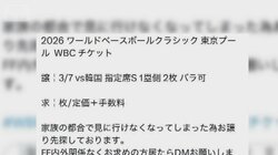 WBCチケットトラブルに注意　電子マネーで払った後に連絡取れなくなる