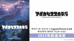 アニメ「アポカリプスホテル」が2025年放送決定！サイバーエージェント×CygamesPictures共同企画、主題歌はaikoが担当