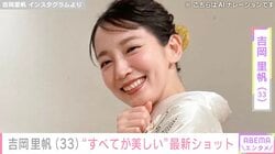 ビーチでの無防備な姿が話題・吉岡里帆（33）、最新ショットに反響「癒やしの空間」「すべてが美しい」