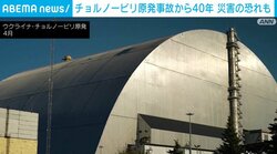 チョルノービリ原発事故から40年 災害の恐れも