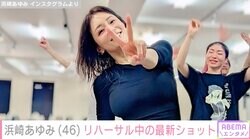 “20代に見える”と話題・浜崎あゆみ（46）リハーサル中の最新ショット披露「最近ずっと目が窪んでる」