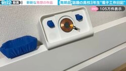 高校生3年生の“電子工作日記”に賞賛の声「ニトリあたりで販売までお願いしたい！」