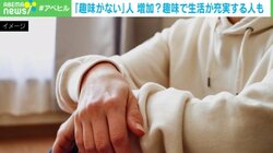「趣味がない」人が増加？ 約15個の趣味で生活が充実する人も「やってみないことには何も始まらない」