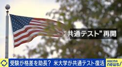 「日本はキャンパスに足を運ばず、偏差値順に受ける」 大学受験は“結婚”？ アメリカ型入試を日本に持ち込むのは難しい？