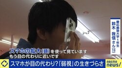 ほぼ見えない「弱視」の苦労 当事者が語る生きづらさ「スマホの拡大鏡を使う時に盗撮と間違えられる」「夜は全盲に近い」
