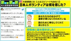 アメリカ大統領選、日本人ボランティアは何を感じた？ 「皆マスクで6フィートも守ってる」