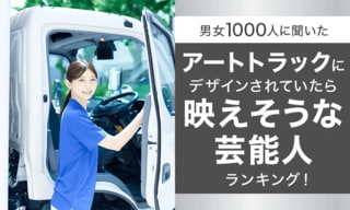 【男女1000人に聞いた】アートトラックにデザインされていたら映えそうな芸能人ランキング…矢沢永吉やマツコ・デラックスらがランクイン【NEXER調査】
