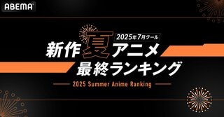 【ABEMA】2025年新作夏アニメ最終ランキング発表…『ダンダダン』第2期が再生数1位、コメント数部門は『タコピーの原罪』が制覇