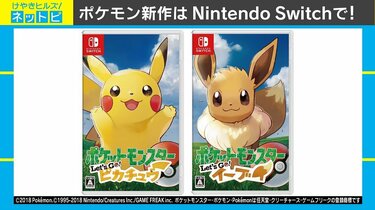 ポケモン新作『Let's Go! ピカチュウ／イーブイ』が発売！購入者からは