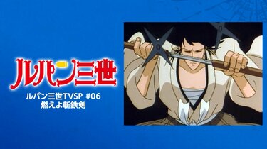 超レア ルパン三世 哀しみの斬鉄剣 絵コンテ BPart 北原監督用 超レア ルパン三世 哀しみの斬鉄剣 A Part 絵コンテ
