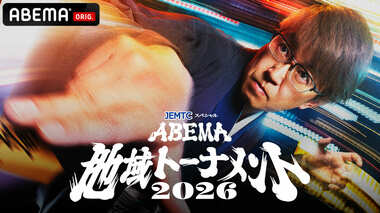 【ABEMA】羽生善治九段、谷川浩司十七世名人らトップ棋士が“地域を背負い”熱い対局を繰り広げるオリジナル対局企画『JEMTCスペシャルABEMA地域トーナメント2026』開催決定
