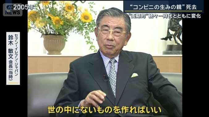 セブン－イレブン・ジャパン　鈴木敏文会長（2005年当時）