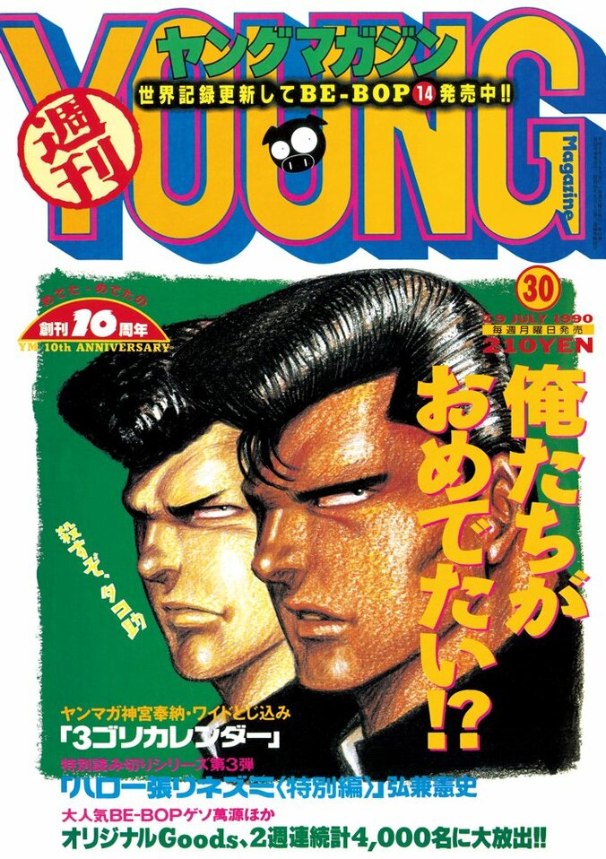 『ヤングマガジン』創刊45周年企画「復刻ヤンマガ」発売決定！1990年10周年記念号や海賊版ダイジェストを収録 2枚目
