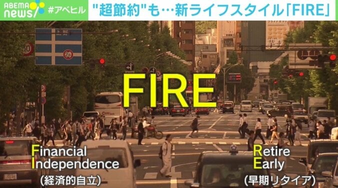 “超節約”で『FIRE』実現も…越えた先に思わぬ壁 達成者が伝えたい注意点 1枚目