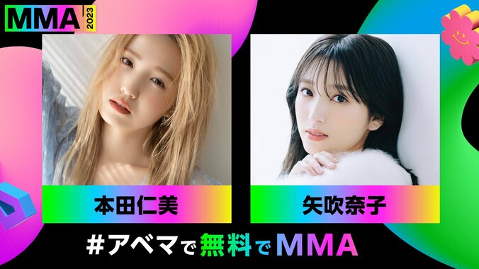 本田仁美、矢吹奈子『MMA2023』日本公式アンバサダー＆レッドカーペットのプレゼンターに就任！コメントも到着 1枚目