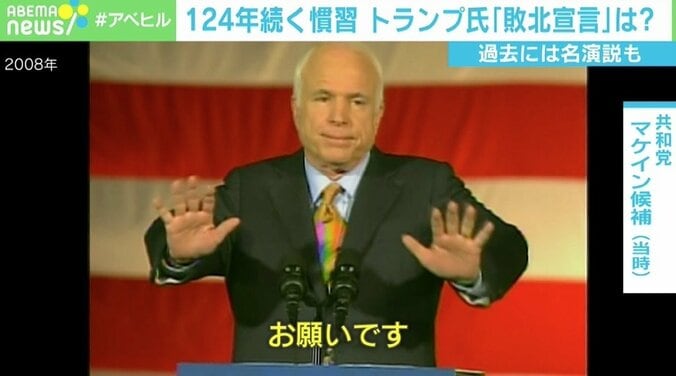 名演説で振り返る大統領選“敗北宣言” 124年続くもトランプ氏で途切れる？ 「潔さの押し付けはよくない」 3枚目