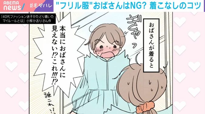 小柳かおりさん作『40代ファッション迷子がたどり着いたマイルールとは』