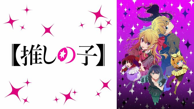 アニメ『【推しの子】』