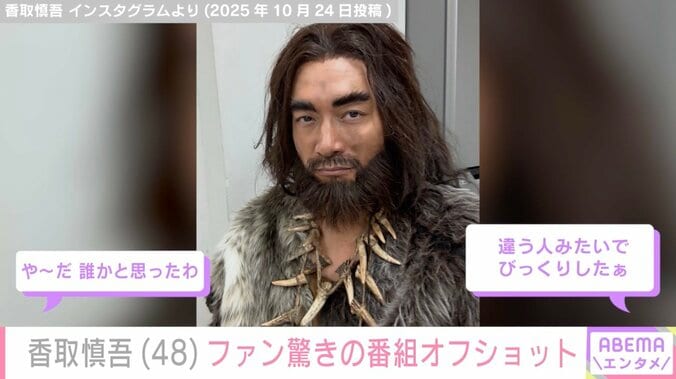 「細くなったの？細見えしてるの？」香取慎吾（48）、オフショットにファン驚愕「加工かと思った」 3枚目