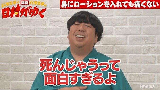 「面白すぎて死んじゃう！」日村、番組名物ディレクターの芸人顔負けの挑戦に大爆笑！（AbemaTV） 1枚目
