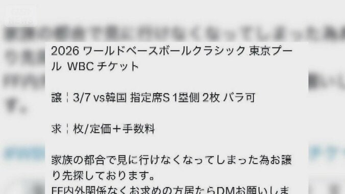 WBCチケットトラブルに注意　電子マネーで払った後に連絡取れなくなる 1枚目
