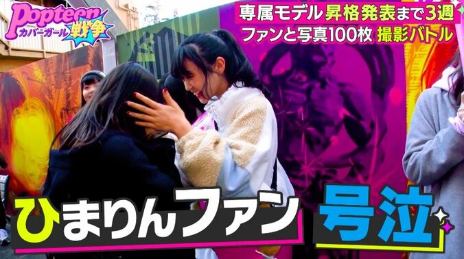 “自分を知ってるファン”100人を探せ！知名度ゼロだったひまりん、自信喪失？ 4枚目