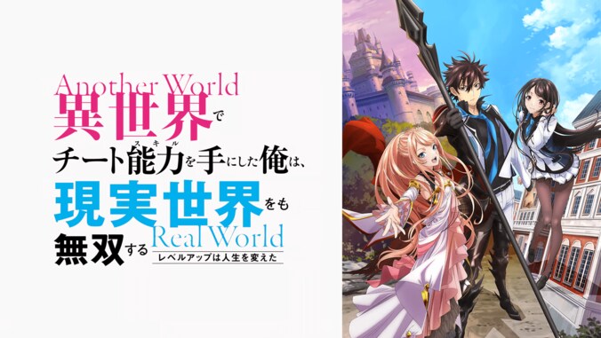 アニメ「異世界でチート能力を手にした俺は、現実世界をも無双する」番組サムネイル