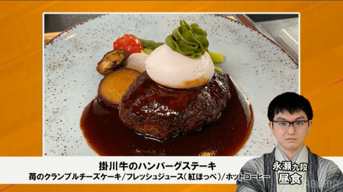 永瀬九段が選んだ「掛川牛のハンバーグステーキ」