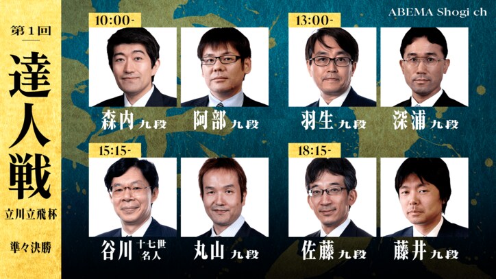 初の“達人”称号を勝ち取るのは誰だ!?「第1回達人戦」準々決勝から完全生中継決定 羽生善治九段らレジェンド棋士の躍進に注目