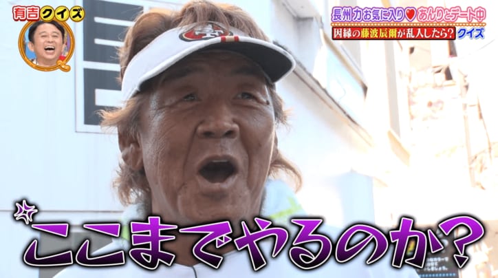 長州力、40年ぶりの「かませ犬じゃない」発言!ぼる塾あんりとのデートロケに因縁の藤波辰爾が乱入