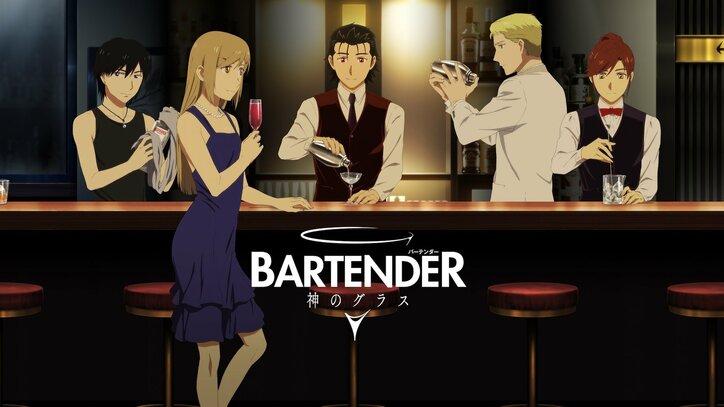 【写真・画像】人気漫画18年ぶりの完全新作アニメ『バーテンダー 神のグラス』5月11日(土)に無料振り返り一挙放送決定! 2枚目