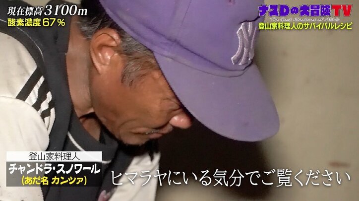 「アンビリーバブル！ 信じられない…」ナスD、登山料理家がヒマラヤで作った“完全な店の味”に興奮