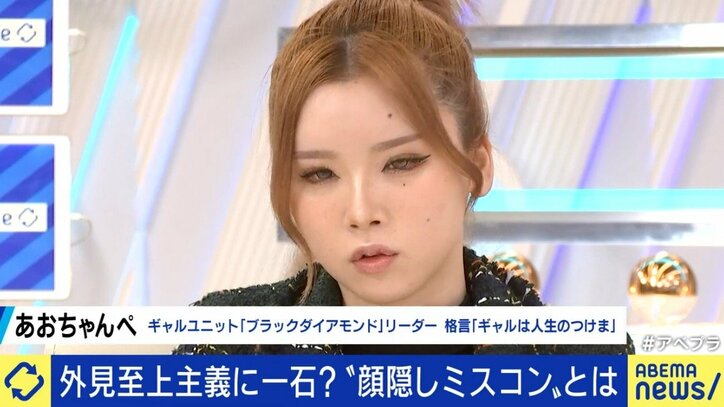 ルッキズム問題を逆手に?“顔隠しミスコン”は時代にマッチするのか?あおちゃんぺ「普通のミスコンも見た目だけで判断しているわけじゃない」