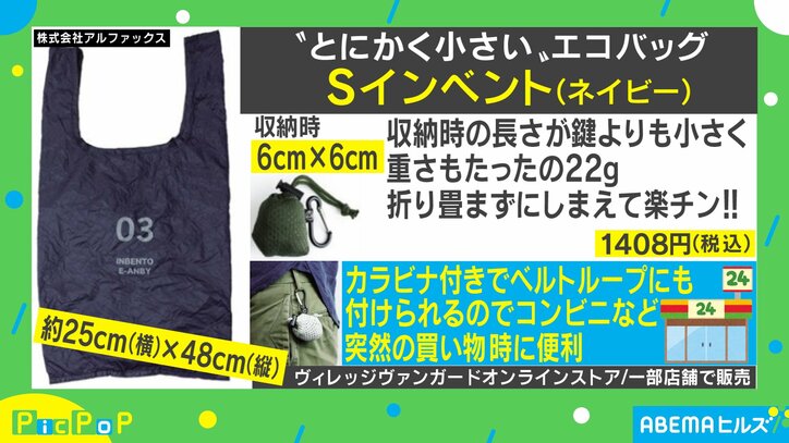 重さはたったの22g 鍵より小さい エコバッグが登場 柴田阿弥アナ 鞄につけておくだけで良いので便利 国内 Abema Times